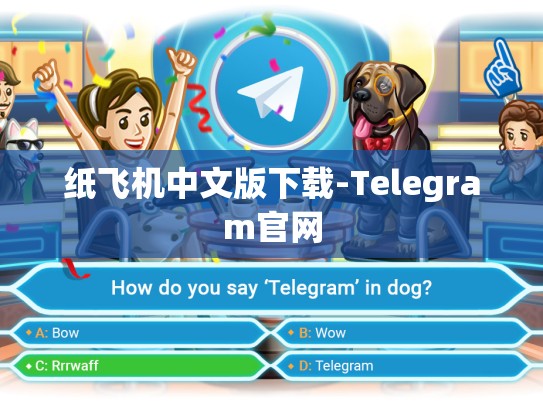 纸飞机中文版下载-Telegram官网