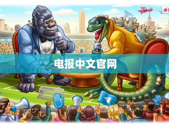 电报中文官网