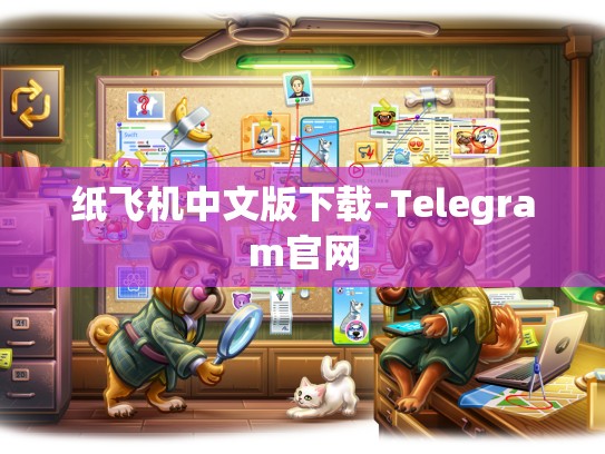 纸飞机中文版下载-Telegram官网
