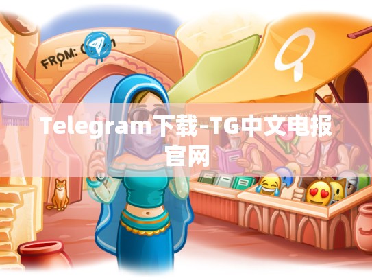 Telegram下载-TG中文电报官网