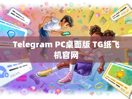 Telegram PC桌面版 TG纸飞机官网