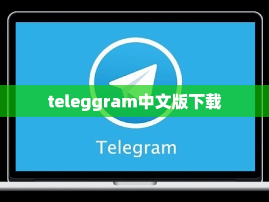 teleggram中文版下载