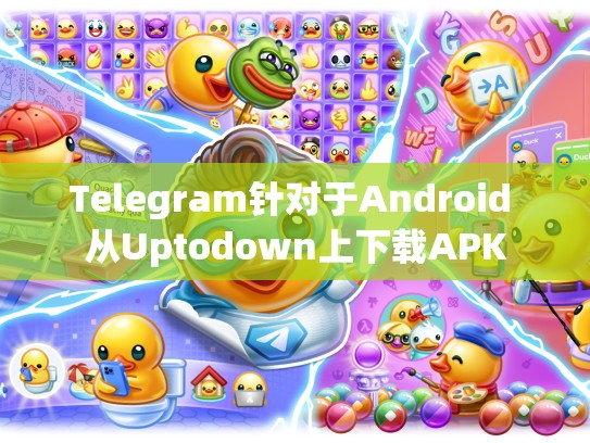 Telegram针对于Android 从Uptodown上下载APK