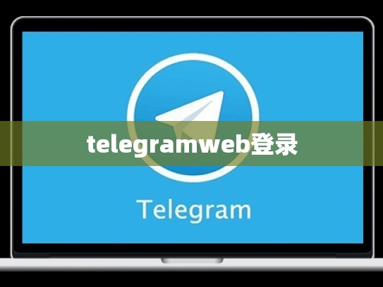 telegramweb登录