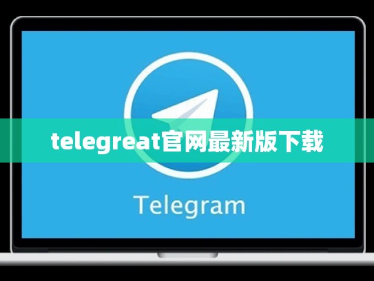 telegreat官网最新版下载