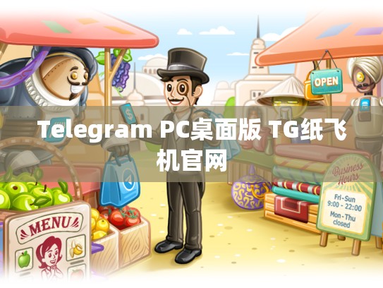 Telegram PC桌面版 TG纸飞机官网