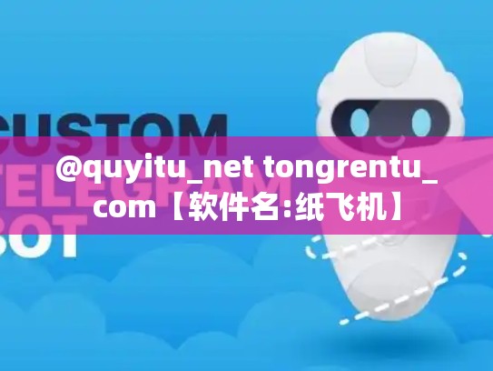 @quyitu_net tongrentu_com【软件名:纸飞机】