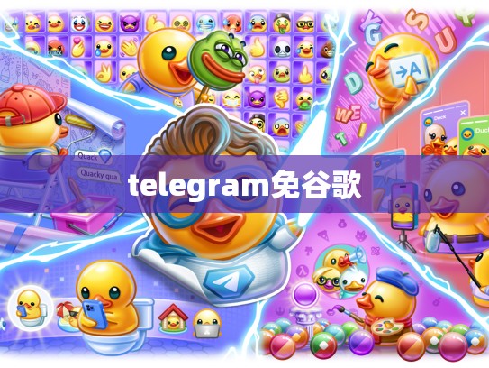 telegram免谷歌