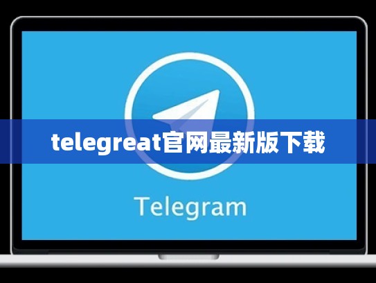 telegreat官网最新版下载