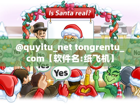 @quyitu_net tongrentu_com【软件名:纸飞机】