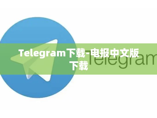 Telegram下载-电报中文版下载