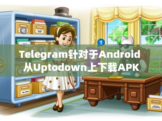 Telegram针对于Android 从Uptodown上下载APK