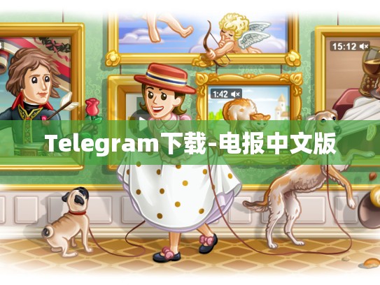 Telegram下载-电报中文版