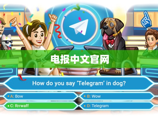 电报中文官网
