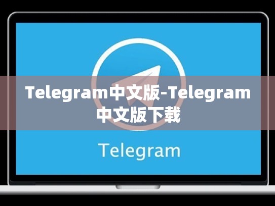 Telegram中文版-Telegram中文版下载