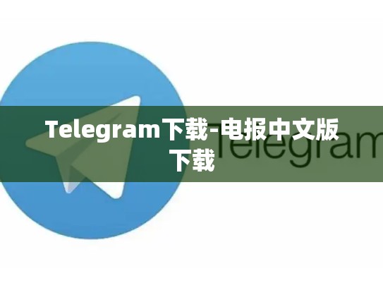 Telegram下载-电报中文版下载