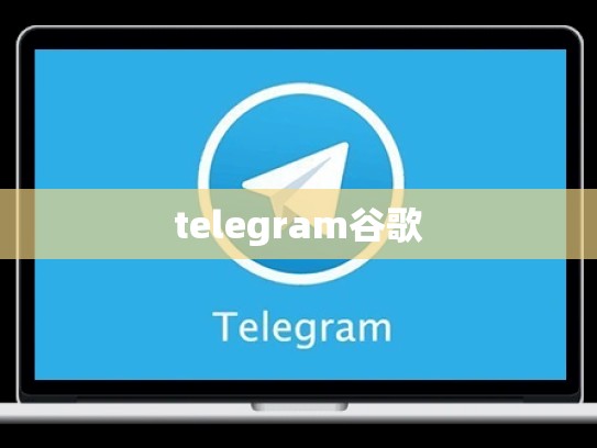 telegram谷歌