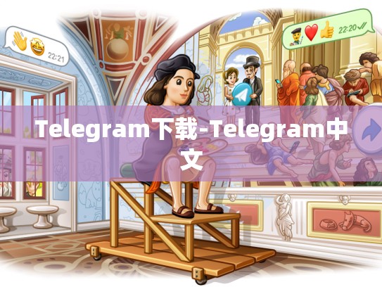 Telegram下载-Telegram中文