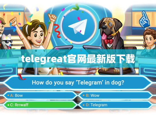 telegreat官网最新版下载