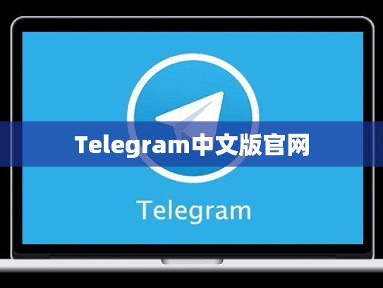 Telegram中文版官网