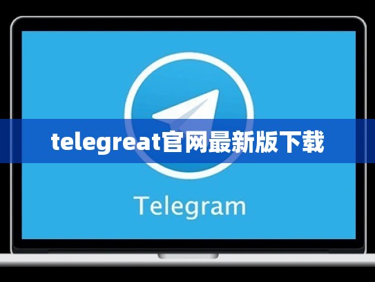 telegreat官网最新版下载