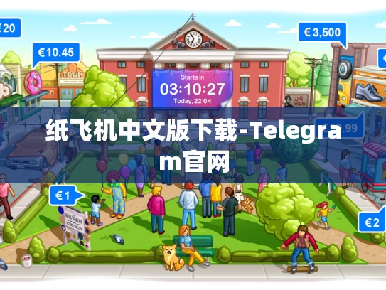 纸飞机中文版下载-Telegram官网