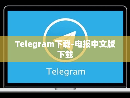 Telegram下载-电报中文版下载