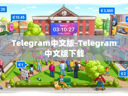 Telegram中文版-Telegram中文版下载