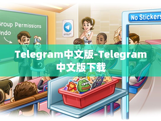 Telegram中文版-Telegram中文版下载