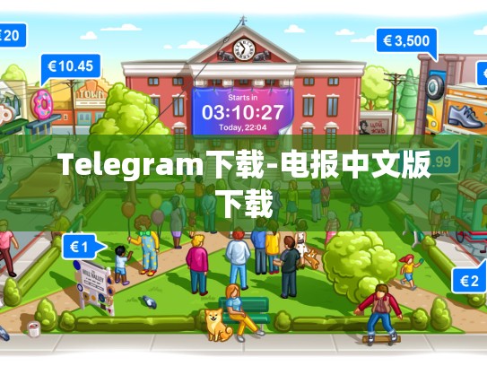 Telegram下载-电报中文版下载