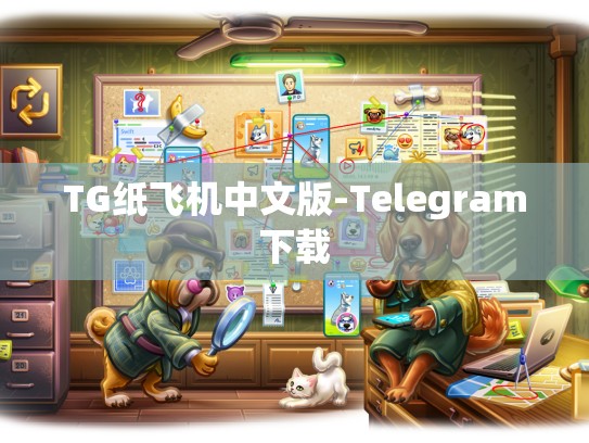 TG纸飞机中文版-Telegram下载