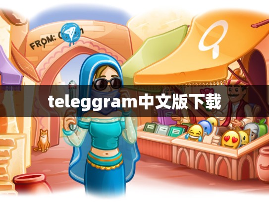 teleggram中文版下载