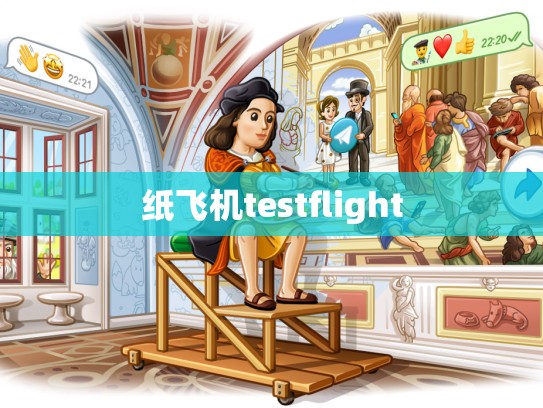 纸飞机testflight