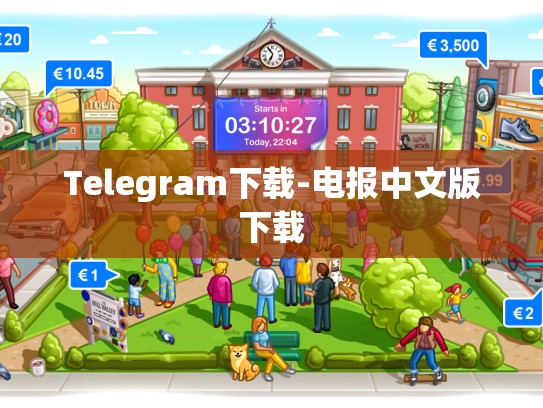 Telegram下载-电报中文版下载