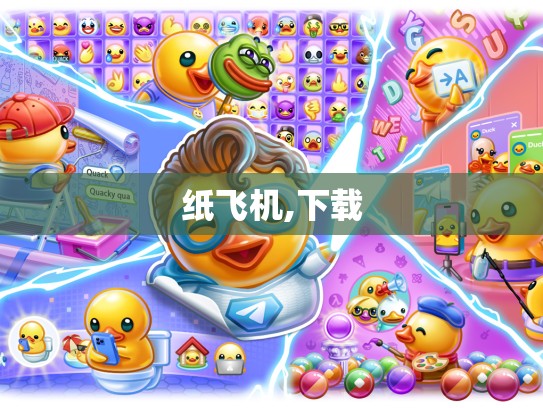 纸飞机,下载
