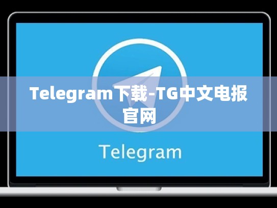 Telegram下载-TG中文电报官网