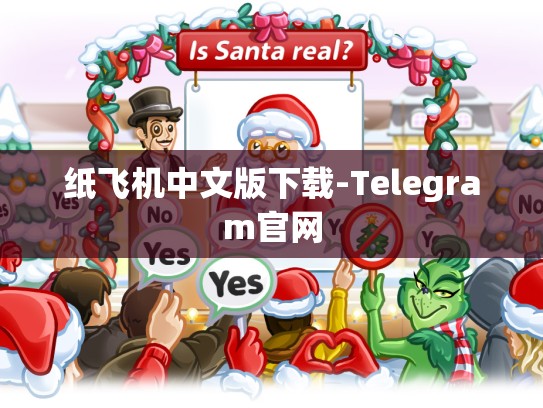 纸飞机中文版下载-Telegram官网