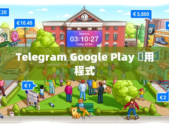 Telegram Google Play 應用程式