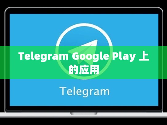 Telegram Google Play 上的应用