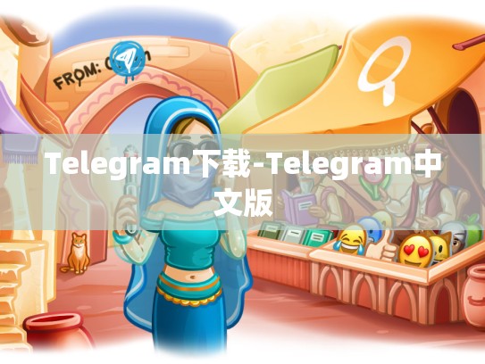 Telegram下载-Telegram中文版