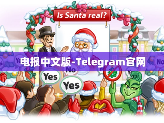 电报中文版-Telegram官网