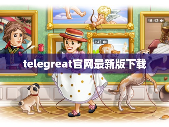 telegreat官网最新版下载
