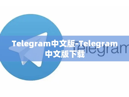 Telegram中文版-Telegram中文版下载