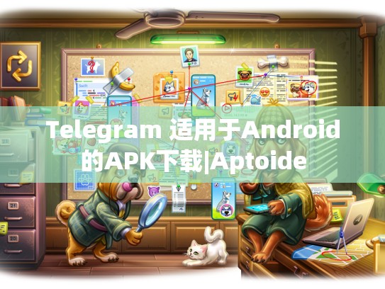 Telegram 适用于Android的APK下载|Aptoide