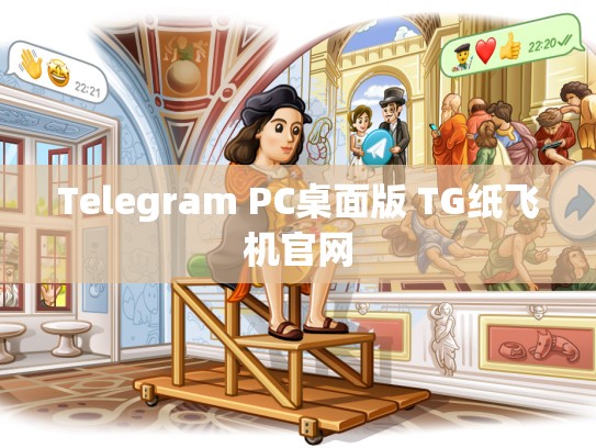 Telegram PC桌面版 TG纸飞机官网