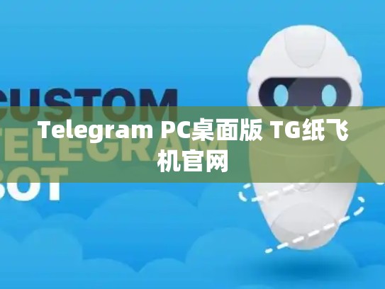 Telegram PC桌面版 TG纸飞机官网