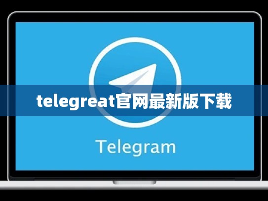 telegreat官网最新版下载