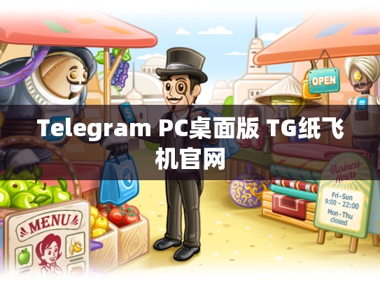 Telegram PC桌面版 TG纸飞机官网