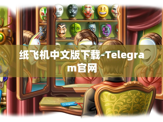 纸飞机中文版下载-Telegram官网