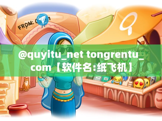 @quyitu_net tongrentu_com【软件名:纸飞机】